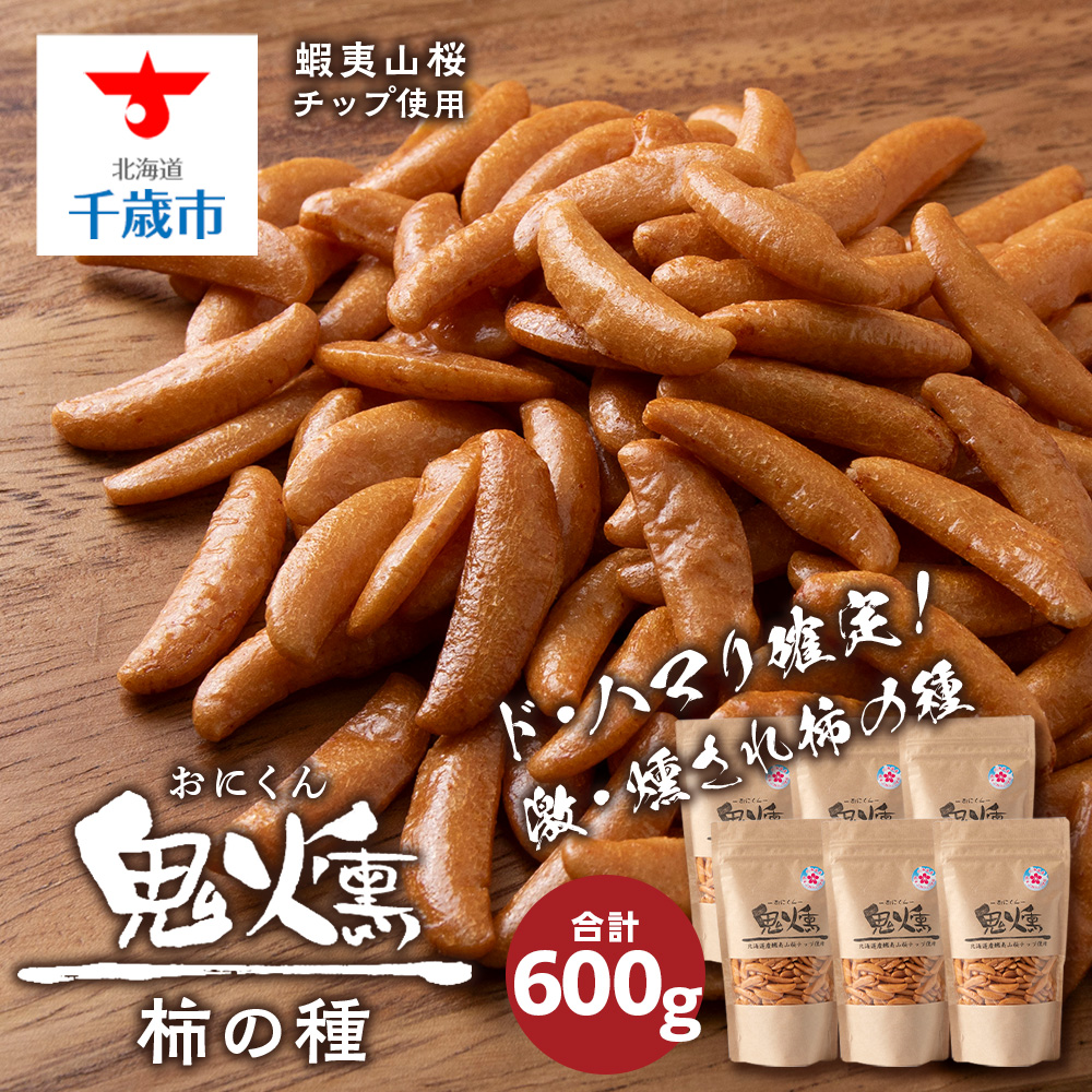 おつまみ 柿の種 100g 6袋セット鬼燻シリーズ 鬼燻 つまみ 菓子 北海道北海道千歳市12000菓子・スイーツ煎餅・おかき