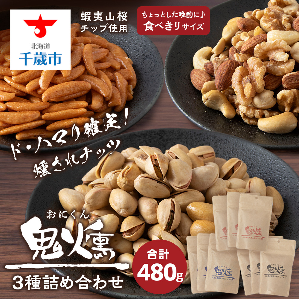 鬼燻 シリーズ 鬼燻 小容量 詰め合わせ セット 計9袋 食べ比べ つまみ おつまみ 菓子 北海道 千歳北海道千歳市10700菓子・スイーツ煎餅・おかき