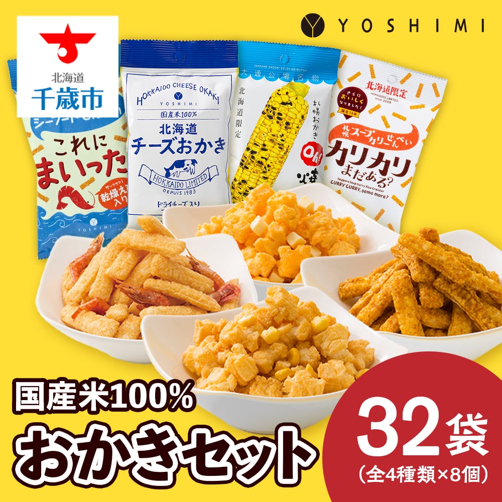 YOSHIMIおかきセット《全4種類 たっぷり32袋入り!》北海道千歳市19200菓子・スイーツ煎餅・おかき