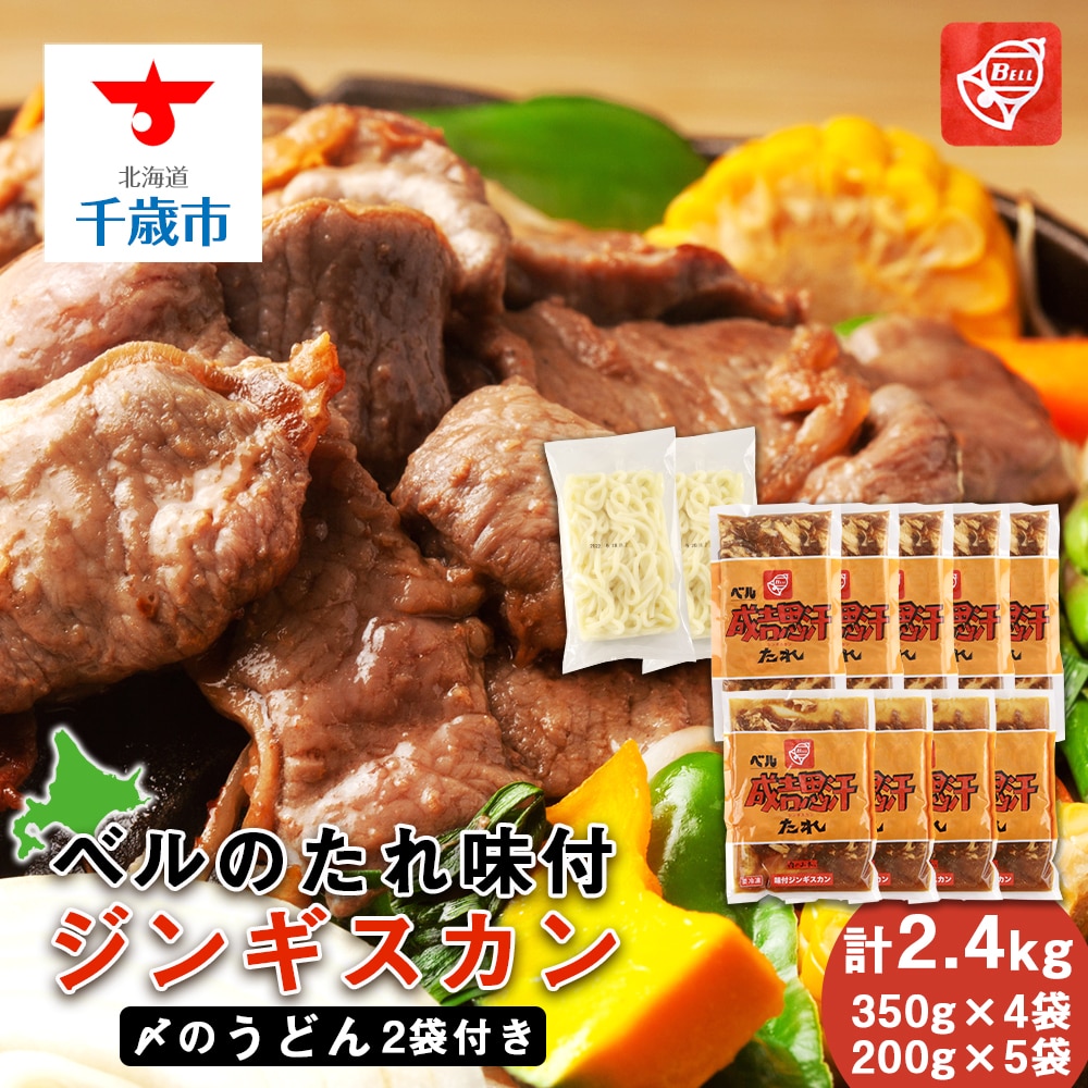 ベルのたれ味付ジンギスカン2.4kg(45)《〆のうどん付き》北海道千歳市22800肉その他 肉