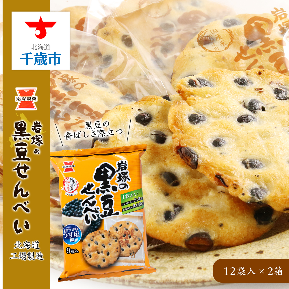 《岩塚製菓》岩塚の黒豆せんべい 12袋入×2箱 〜北海道工場製造〜北海道千歳市18000菓子・スイーツ煎餅・おかき