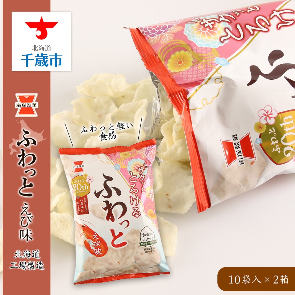 《岩塚製菓》ふわっと えび味 10袋入×2箱 〜北海道工場製造〜北海道千歳市12000菓子・スイーツ煎餅・おかき