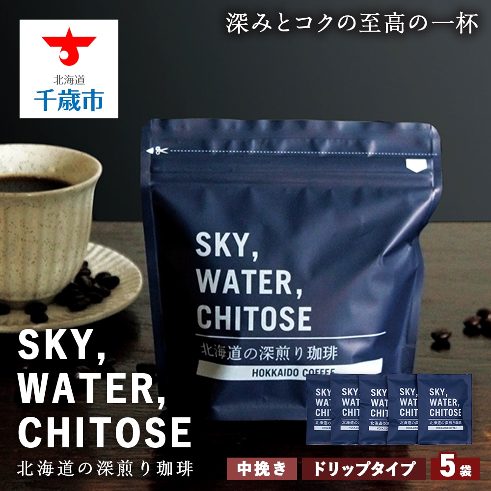 SKY,WATER,CHITOSE 北海道の深煎り珈琲 ドリップタイプ(5袋)北海道千歳市4800お茶・飲料コーヒー・紅茶
