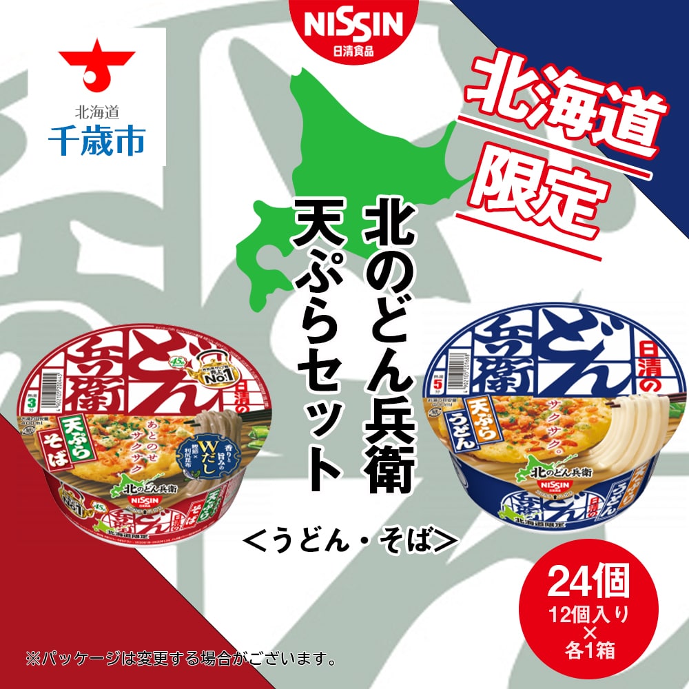 日清 北のどん兵衛 天ぷらセット<うどん・そば>各1箱・合計2箱北海道千歳市13500鍋セット・総菜・加工食品