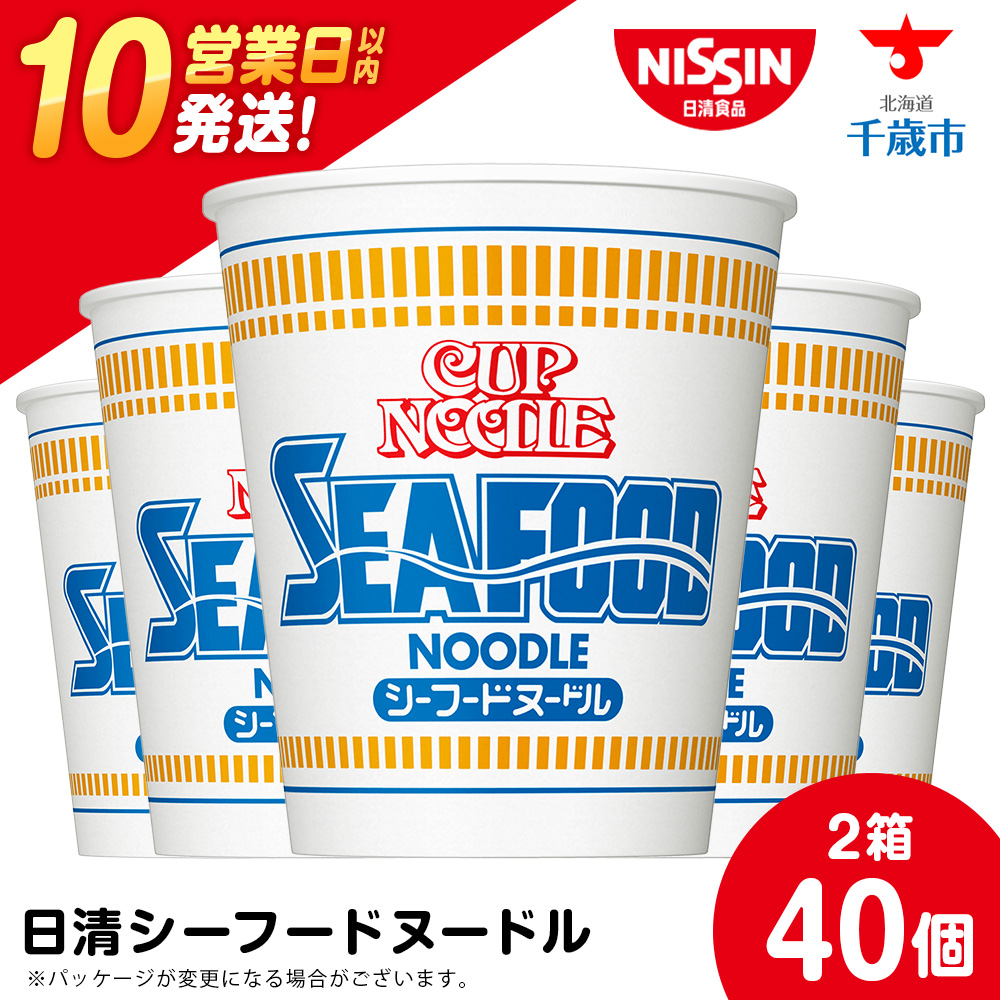 10営業日以内発送 日清★シーフードヌードル 2箱・合計40食北海道千歳市25500麺ラーメン
