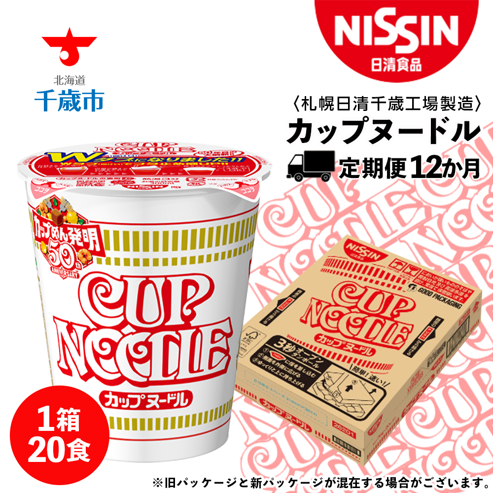 【定期便12か月】日清 カップヌ−ドル★1箱(20食入)北海道千歳市156000麺ラーメン