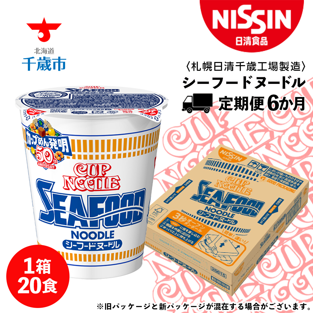【定期便6か月】日清 シーフードヌ−ドル★1箱(20食入)北海道千歳市78000麺ラーメン