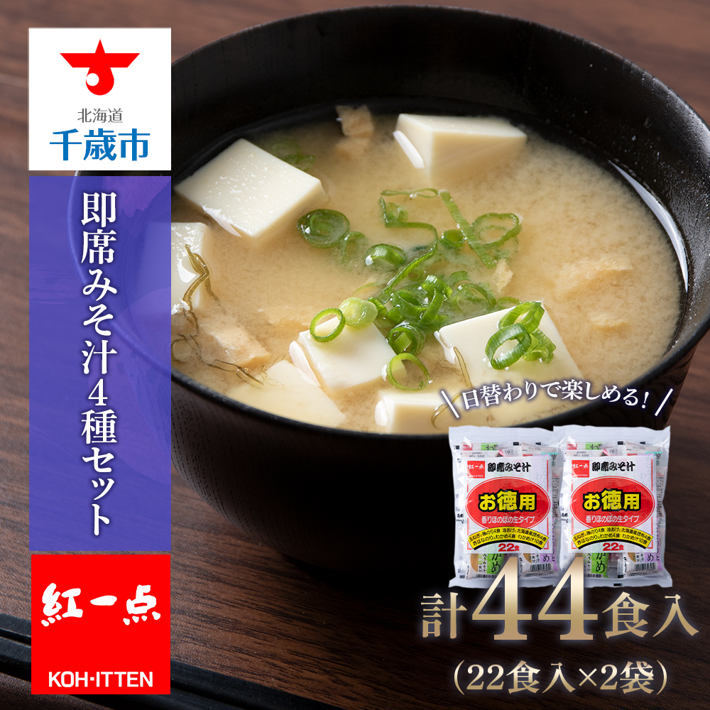 味噌汁 インスタント みそ汁 徳用 即席 4種 22食入 スープ 2袋 セット【紅一点】《千歳工場製造》北海道千歳市3000鍋セット・総菜・加工食品総菜