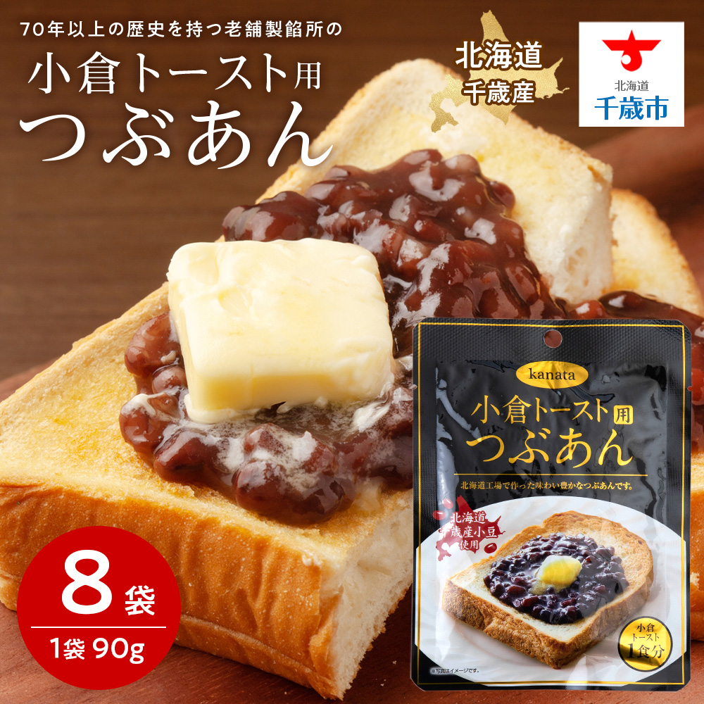 小倉トースト用 つぶあん(1食分)×8袋 北海道北海道千歳市5000菓子・スイーツその他 和菓子