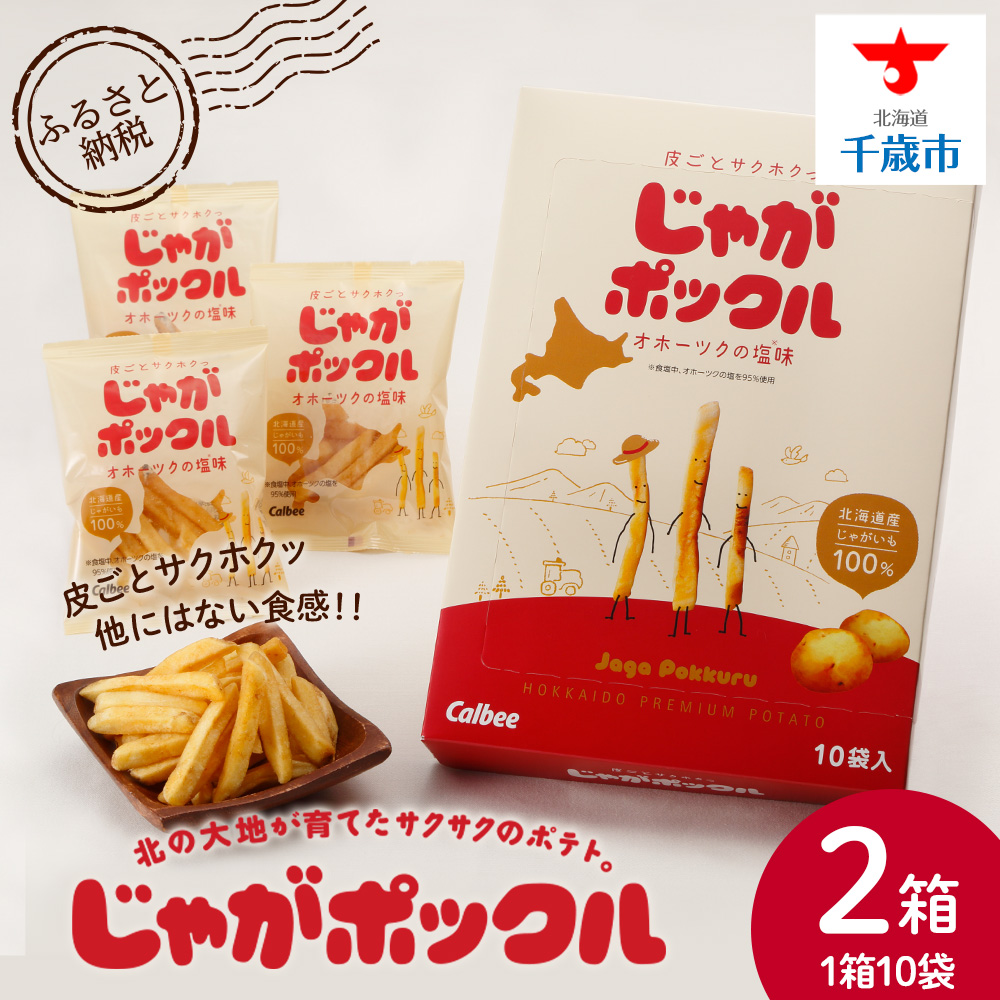 北海道限定カルビーじゃがポックル(10袋入り 2箱)北海道千歳市9500菓子・スイーツ