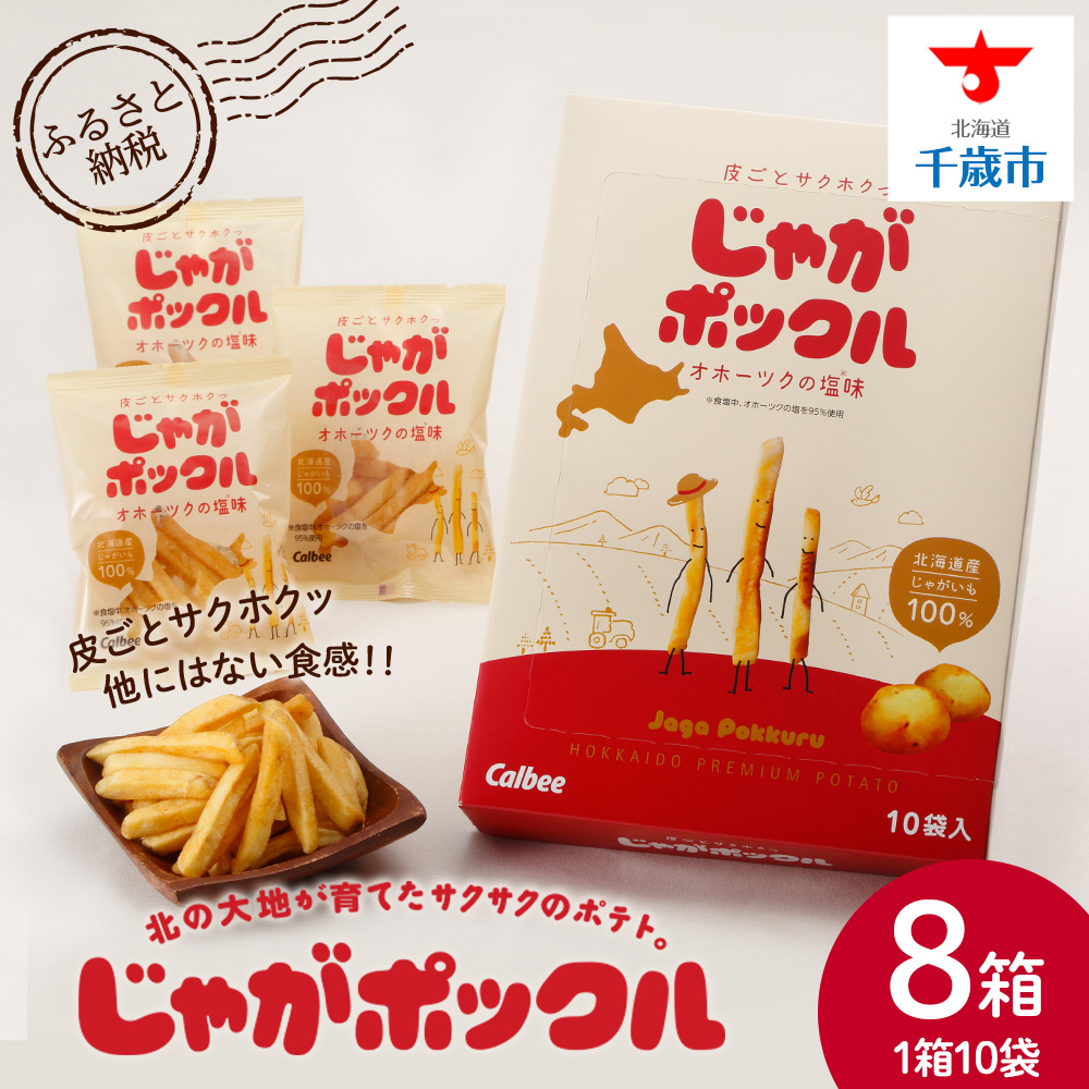 北海道限定カルビーじゃがポックル(10袋入り 8箱)北海道千歳市37000菓子・スイーツ