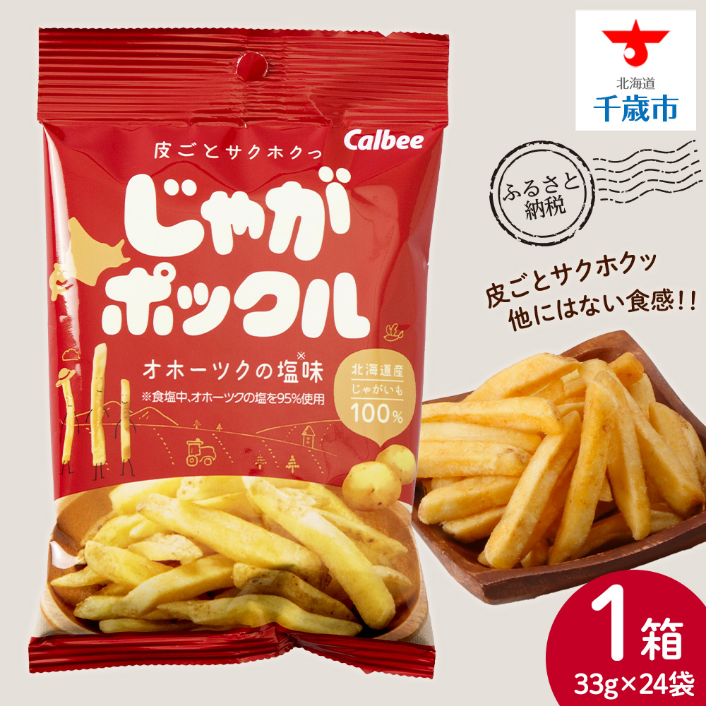 【北海道限定】 じゃがポックル オホーツクの塩 1箱(24袋) スナック お菓子 お土産 千歳 北海道 限定北海道千歳市19000菓子・スイーツ