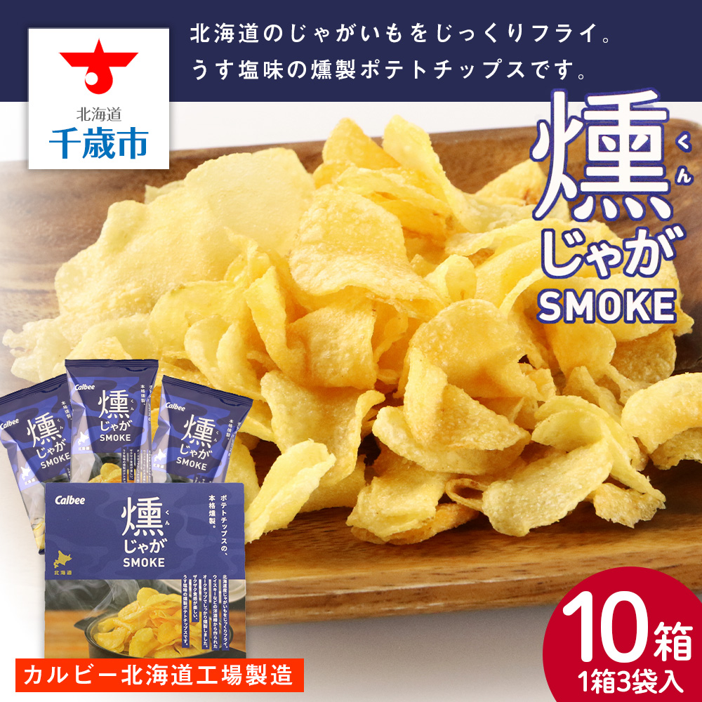 燻じゃがSMOKE(3袋入り)×10箱セット北海道千歳市32000菓子・スイーツ
