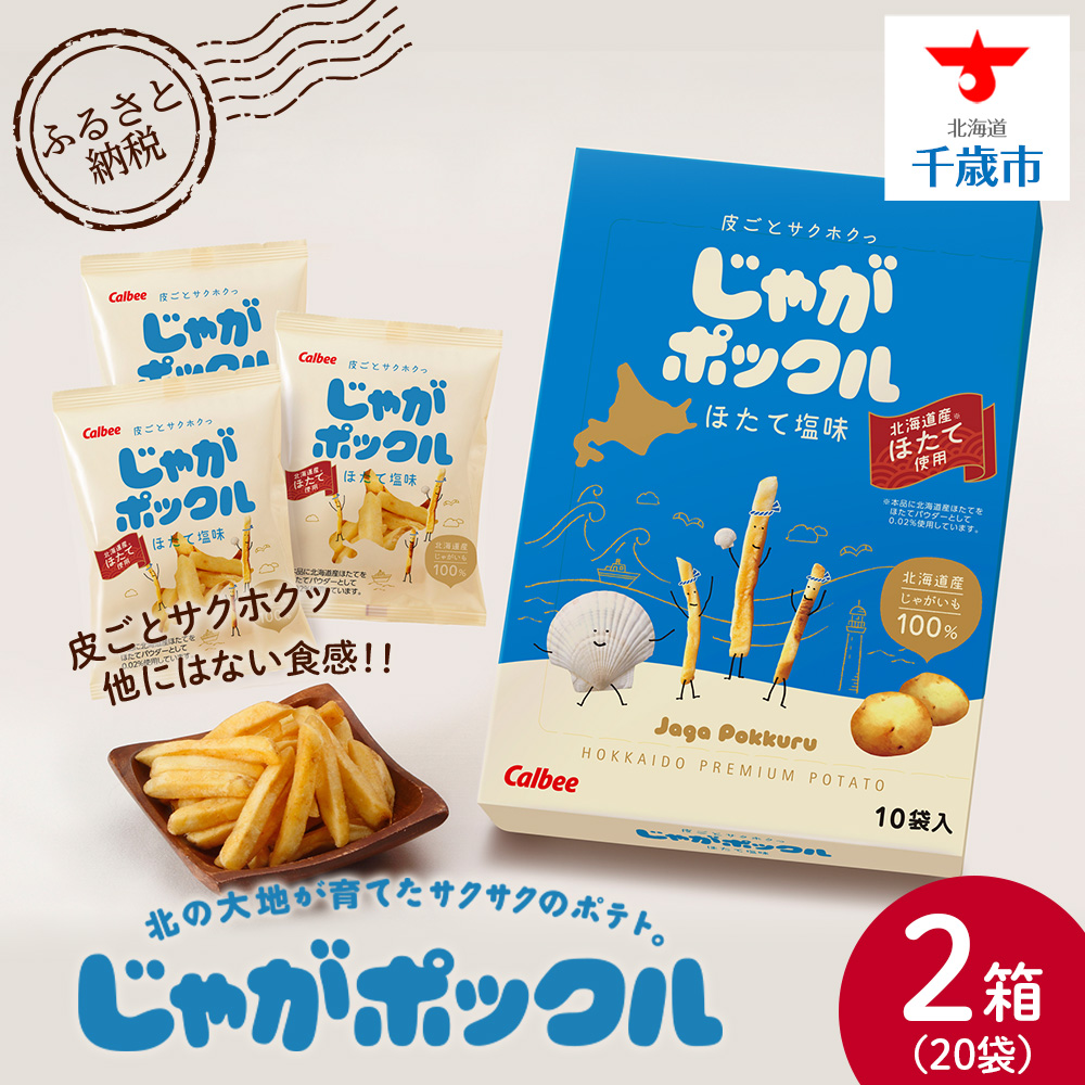 北海道限定カルビーじゃがポックル ほたて塩味(10袋入り 2箱)北海道千歳市9500菓子・スイーツ