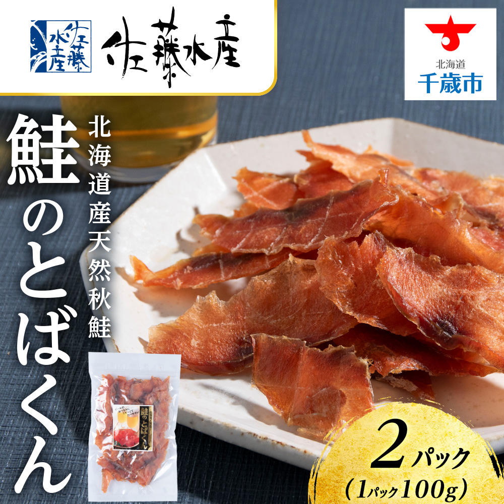 とばくん 2袋 《 佐藤水産 》おつまみ 酒の肴 プレゼント おやつ ちっぷ 乾燥 シャケ 北海道北海道千歳市7400魚介・海産物干物