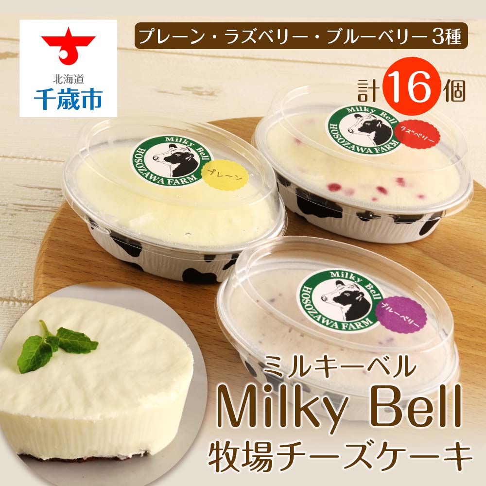 ミルキーベルの牧場チーズケーキ3種(計16個)北海道千歳市24000卵・乳製品チーズ