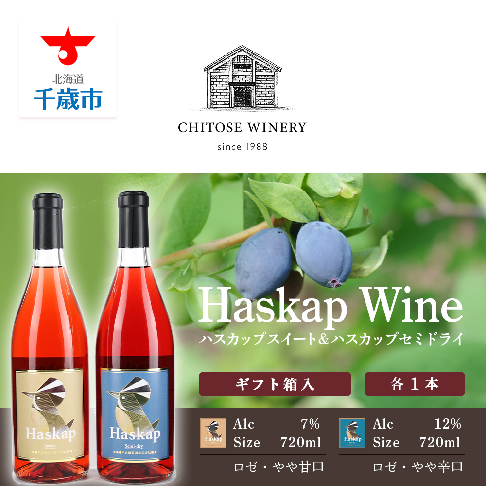 ハスカップスイート720ml×1本&ハスカップセミドライ720ml×1本北海道千歳市18000酒・アルコールワイン