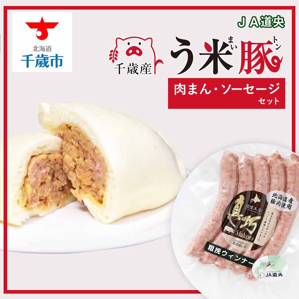 う米豚肉まんソーセージセット(肉まん・ウィンナー)北海道千歳市12000肉加工肉(ハム・ソーセージ等)