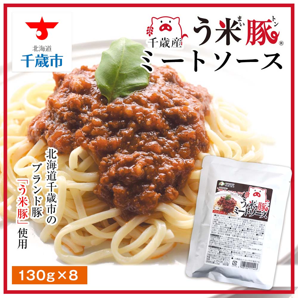 う米豚ミートソース北海道千歳市12000肉加工肉(ハム・ソーセージ等)