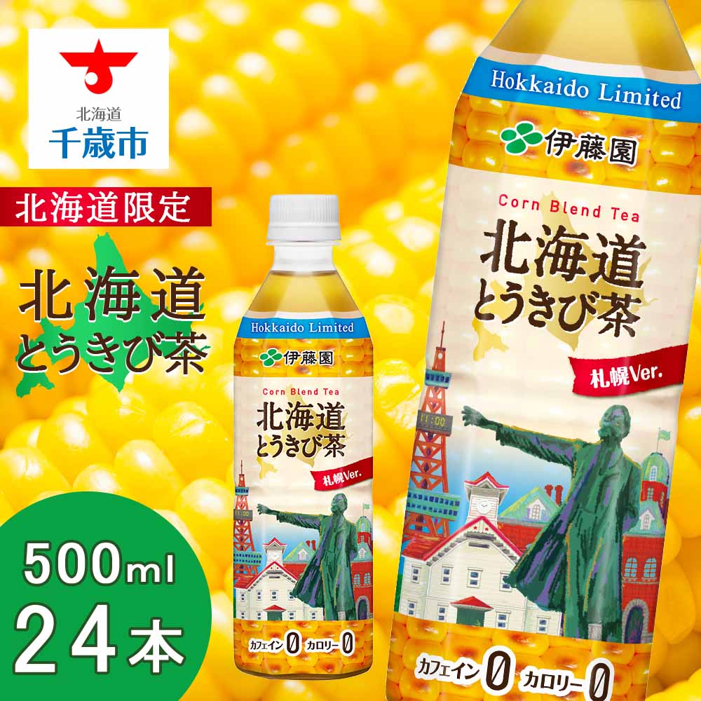 【北海道限定】北海道とうきび茶 500ml×24本北海道千歳市12000お茶・飲料お茶