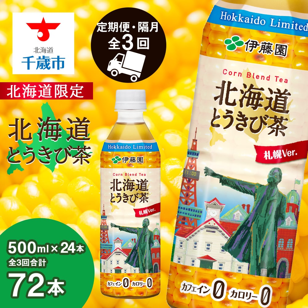 【北海道限定】北海道とうきび茶 500ml×24本★隔月・全3回お届け とうきび とうもろこし お茶 コーン茶 とうもろこし茶北海道千歳市36000お茶・飲料お茶