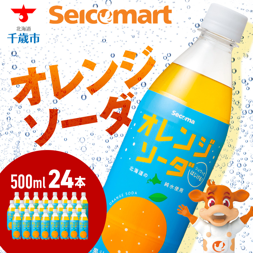 セコマ オレンジソーダ 500ml 24本 1ケース 北海道 千歳製造 期間限定 飲料 炭酸 ペットボトル セイコーマート北海道千歳市8000お茶・飲料その他 お茶・飲料