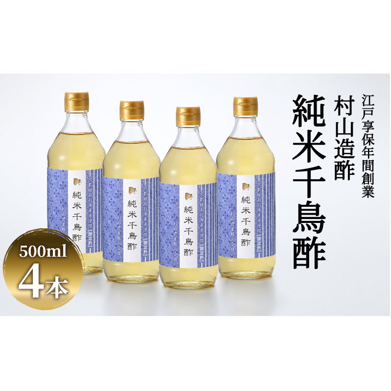 酢 京都 純米千鳥酢 500ml ×4本 村山造酢 調味料 千鳥酢 純米酢 米酢 お酢 キヌヒカリ  京都府南丹市10000米・パン白米