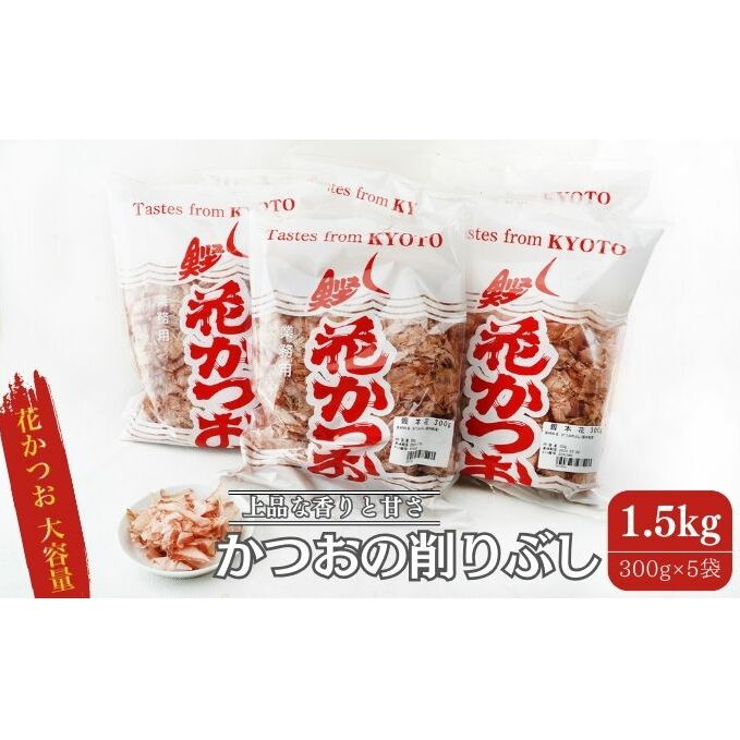 鰹節 製造工場直送 花かつお 上 300g 5個入 かつおぶし かつお節 削り節 大容量 だし 出汁 和食割烹 プロ 個包装 カツオ節 小分け 小分けパック 京都 京都府南丹市26000調味料・油だし