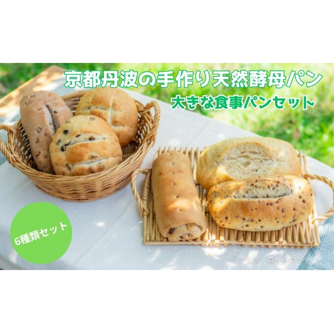 天然酵母パン 6種 セット 京都丹波の手作り天然酵母パン 大きな食事パンセット 詰め合わせ パン 手作り 天然酵母 国産 国産小麦 自然発酵 京都 京都府南丹市14000米・パンパン