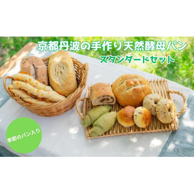 天然酵母パン 8種 スタンダード セット 京都丹波の手作り天然酵母パン 季節のパン入りスタンダードセット 詰め合わせ パン 手作り 天然酵母 国産 国産小麦 自然発酵 京都 京都府南丹市14000