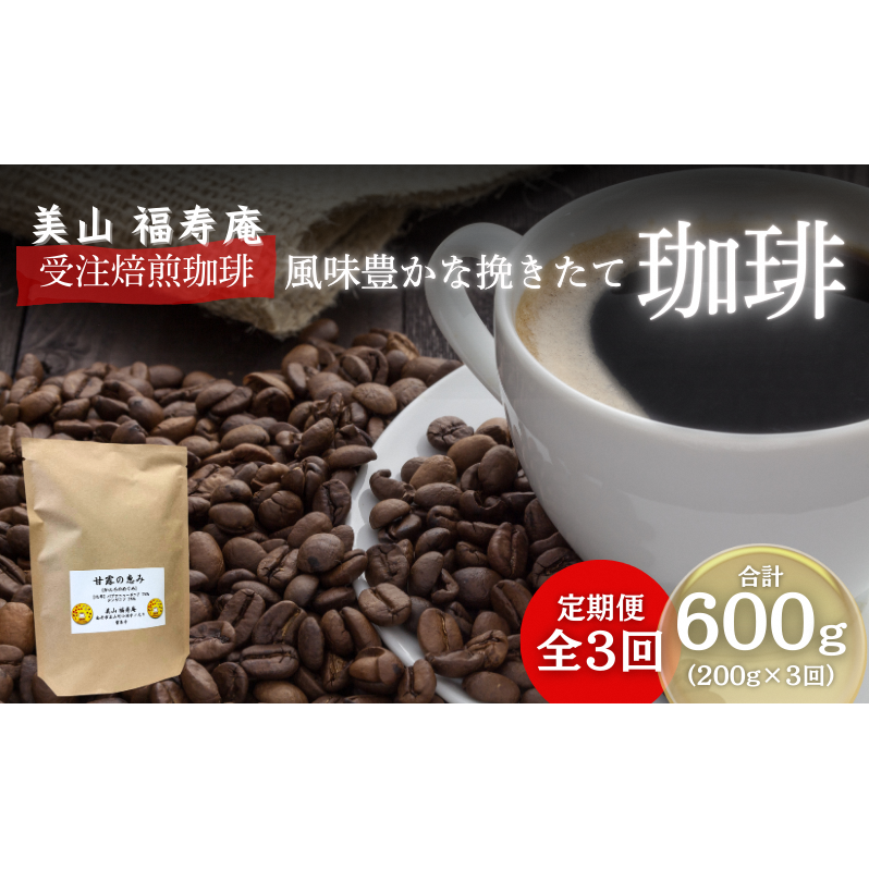 コーヒー豆 定期便 3ヶ月 受注焙煎 珈琲豆 200g 甘露の恵み 自家焙煎 ドリップコーヒー 珈琲 コーヒー豆 珈琲豆 ドリップ コーヒードリップ 飲み物 飲料 ドリンク ホット 京都 3回 お楽しみ 京
