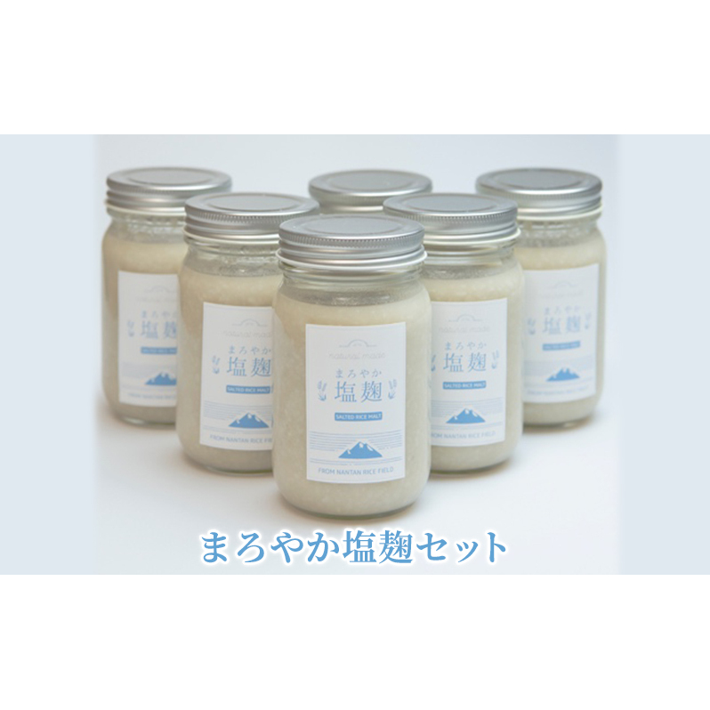 塩麹 まろやか塩麹 セット 塩こうじ 6個 詰め合わせ 発酵食品 健康食品 健康 こうじ 麹 調味料 下味 下ごしらえ 詰め合わせ 手土産 プレゼント 京都 京都府南丹市14000調味料・油塩・胡椒・砂