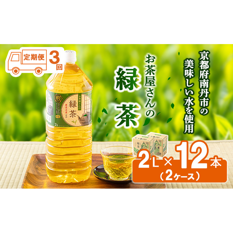 【ふるさと納税】【3回定期】緑茶 茶 2L 12本 お茶 煎茶 日本茶 飲み物 飲料 ドリンク ヘルシー 水分補給 飲みやすい 京都府南丹市28000お茶・飲料お茶