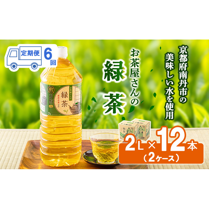 緑茶 定期便 6ヶ月 ペットボトル 2L 12本 お茶屋さんの緑茶 専門家厳選茶葉100% 2ケース ケース お茶 茶 日本茶 煎茶 飲み物 飲料 ドリンク 2l 2リットル 大量 常温 備蓄 おちゃ 京都 6回 半年 お