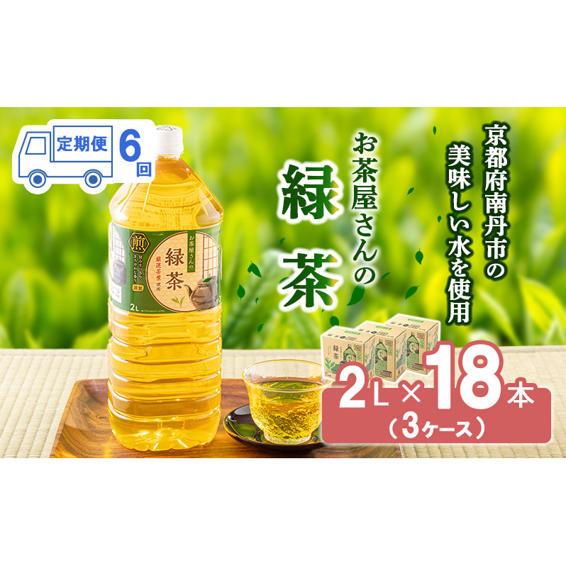 緑茶 定期便 6ヶ月 ペットボトル 2L 18本 お茶屋さんの緑茶 専門家厳選茶葉100% 3ケース ケース お茶 茶 日本茶 煎茶 飲み物 飲料 ドリンク 2l 2リットル 大量 常温 備蓄 おちゃ 京都 6回 半年 お