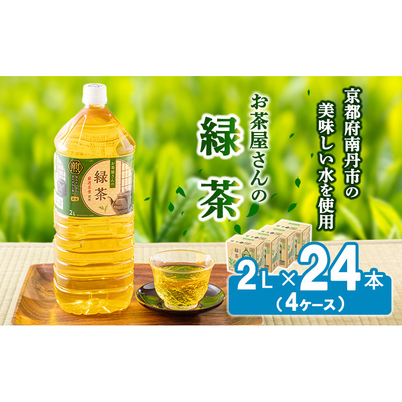 【ふるさと納税】緑茶 茶 2L 24本 お茶 煎茶 日本茶 飲み物 飲料 ドリンク ヘルシー 水分補給 飲みやすい 京都府南丹市15000お茶・飲料お茶