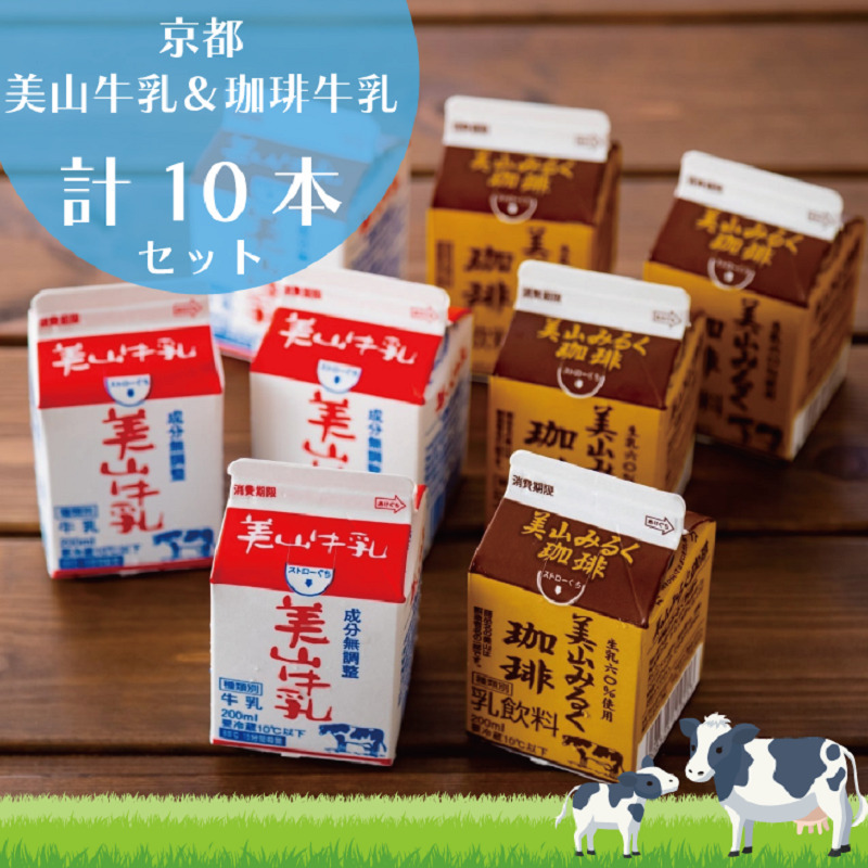 牛乳 京都 美山牛乳 200ml ×5本 珈琲牛乳 ×5本 詰め合わせ セット 美山町 お取り寄せ コーヒー牛乳 パック 紙パック 200mL ※北海道・沖縄・離島への発送不可 京都府南丹市11000卵・乳製品牛乳