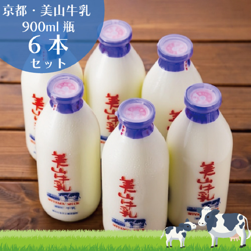 牛乳 京都 美山牛乳 瓶 900ml ×6本 セット 美山町 お取り寄せ ※北海道・沖縄・離島への発送不可 京都府南丹市15000卵・乳製品牛乳・乳飲料
