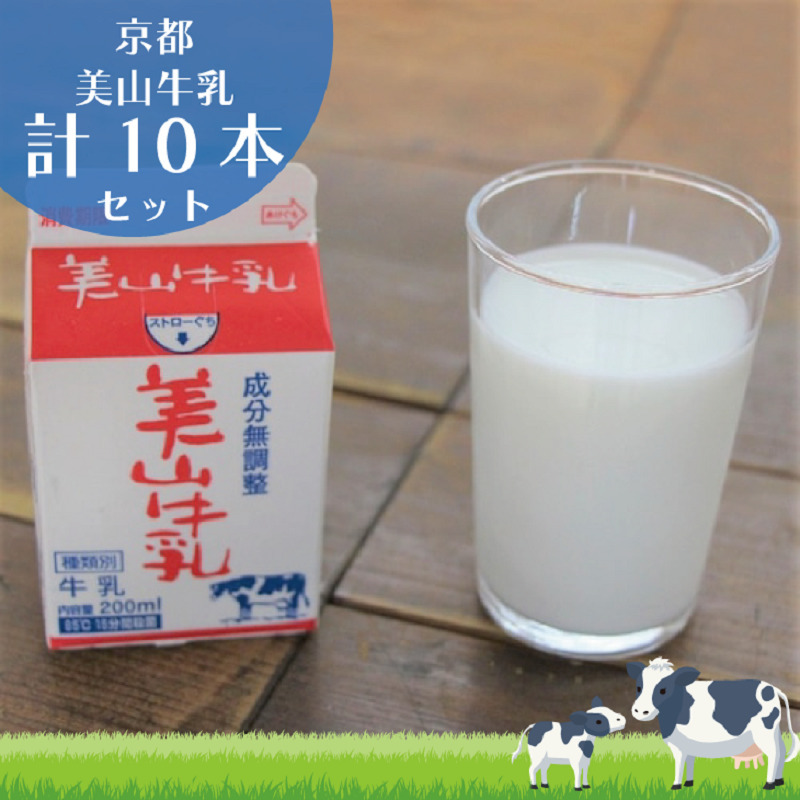 牛乳 京都 美山牛乳 200ml ×10本 セット 美山町 お取り寄せ パック 紙パック 200mL ※北海道・沖縄・離島への発送不可 京都府南丹市10000卵・乳製品牛乳・乳飲料