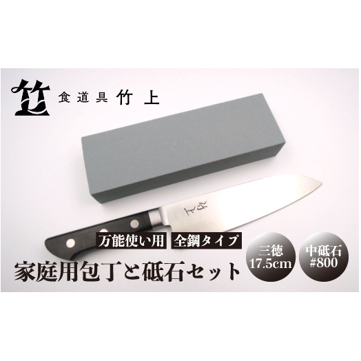 【京都 食道具竹上】 家庭用包丁と砥石セット (三徳&中砥石#800 万能使い用 全鋼タイプ)食道具竹上 鋼 青紙スーパー 鋼包丁 文化包丁 日本製 高級 切れる キッチン用品 キッチン さんとく
