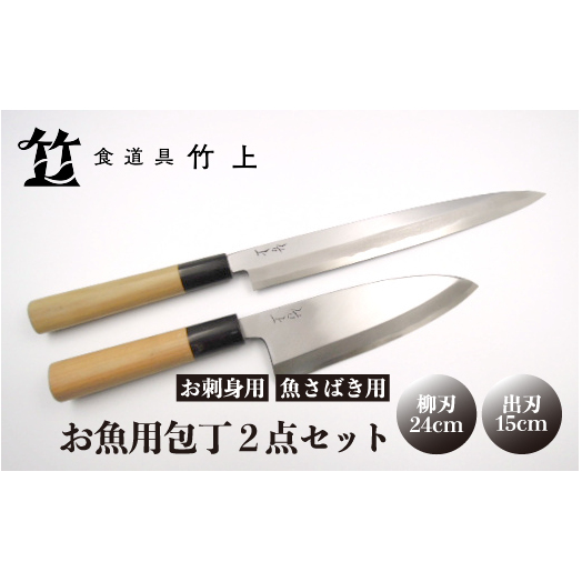【京都 食道具竹上】 お魚用包丁2点セット (柳刃&出刃 お刺身用&魚さばき用 右利き用) 食道具竹上 鋼 鋼包丁 和包丁 日本製 高級 切れる キッチン用品 キッチン やなぎばぼうちょう でばぼ