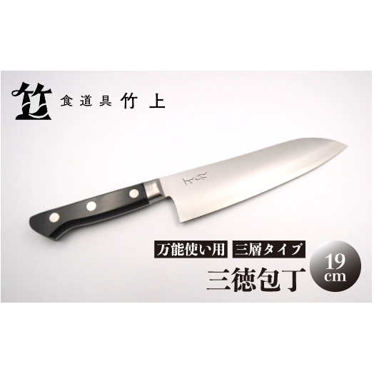 【京都 食道具竹上】 三徳包丁 19cm (万能使い用 三層タイプ)食道具竹上 鋼 ステンレス 青紙スーパー 鋼包丁 文化包丁 日本製 高級 切れる キッチン用品 キッチン さんとくほうちょう ぶん