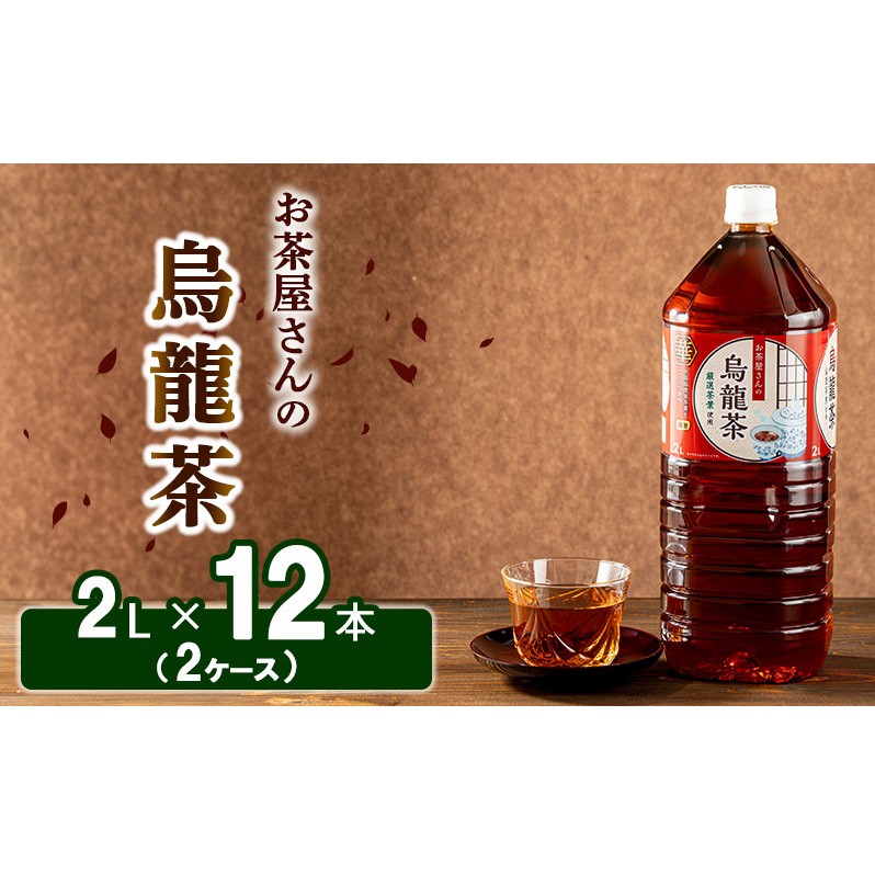 【ふるさと納税】烏龍茶 ウーロン茶 2L 12本 飲み物 飲料 ドリンク 水分補給 ヘルシー 食事のおともに 飲料類 お茶 ソフトドリンク 厳選茶葉 旨味 純水仕立て ストック 京都府南丹市9000お茶