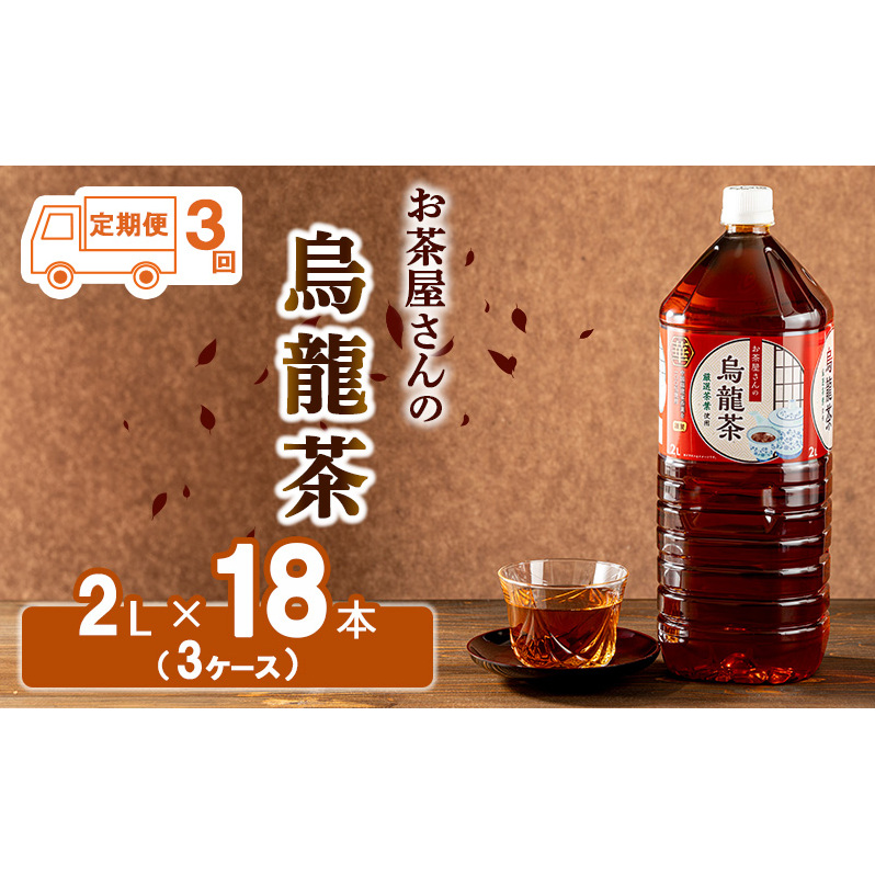 【ふるさと納税】【3回定期】烏龍茶 ウーロン茶 2L 18本 飲み物 飲料 ドリンク 水分補給 ヘルシー 食事のおともに 飲料類 お茶 ソフトドリンク 厳選茶葉 旨味 純水仕立て ストック 京都府南