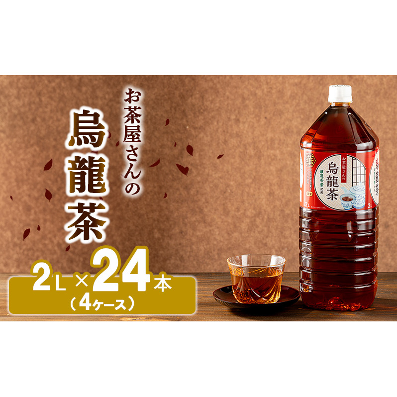 【ふるさと納税】烏龍茶 ウーロン茶 2L 24本 飲み物 飲料 ドリンク 水分補給 ヘルシー 食事のおともに 飲料類 お茶 ソフトドリンク 厳選茶葉 旨味 純水仕立て ストック 京都府南丹市15000お茶