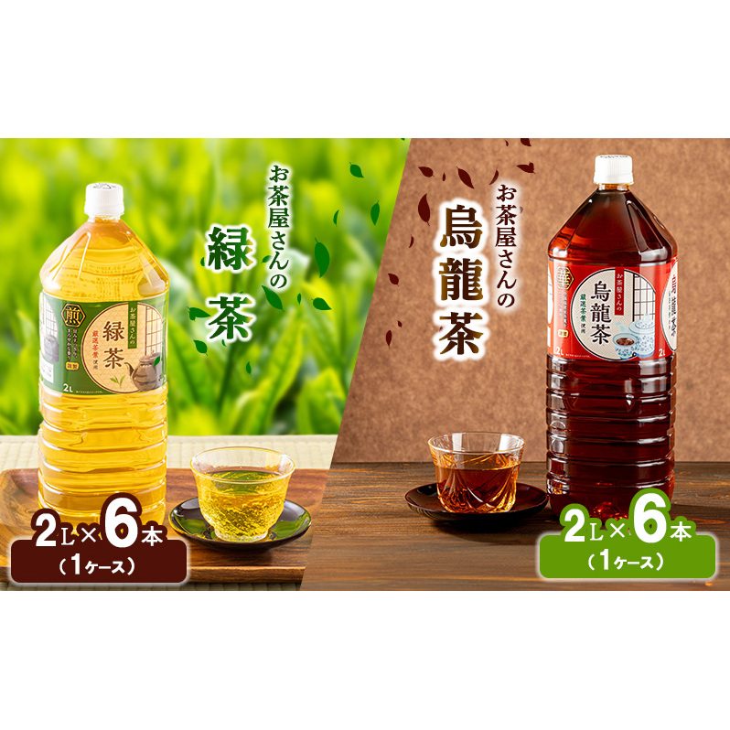 【ふるさと納税】緑茶 烏龍茶 セット 2L 12本 お茶 煎茶 日本茶 ウーロン茶 飲み物 飲料 ドリンク ヘルシー 水分補給 飲みやすい 食事のおともに ペットボトル飲料 純水仕立て ソフトドリン