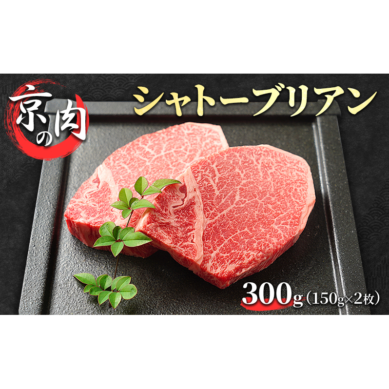 シャトーブリアン 京の肉 300g (150g×2枚) 希少部位 フィレ ブランド牛 黒毛和牛 和牛 牛 牛肉 お肉 肉 ステーキ肉 ステーキ ヒレ フィレ肉 ヒレ肉 最高級 冷蔵 京都 京都府 南丹市京都府南丹市6