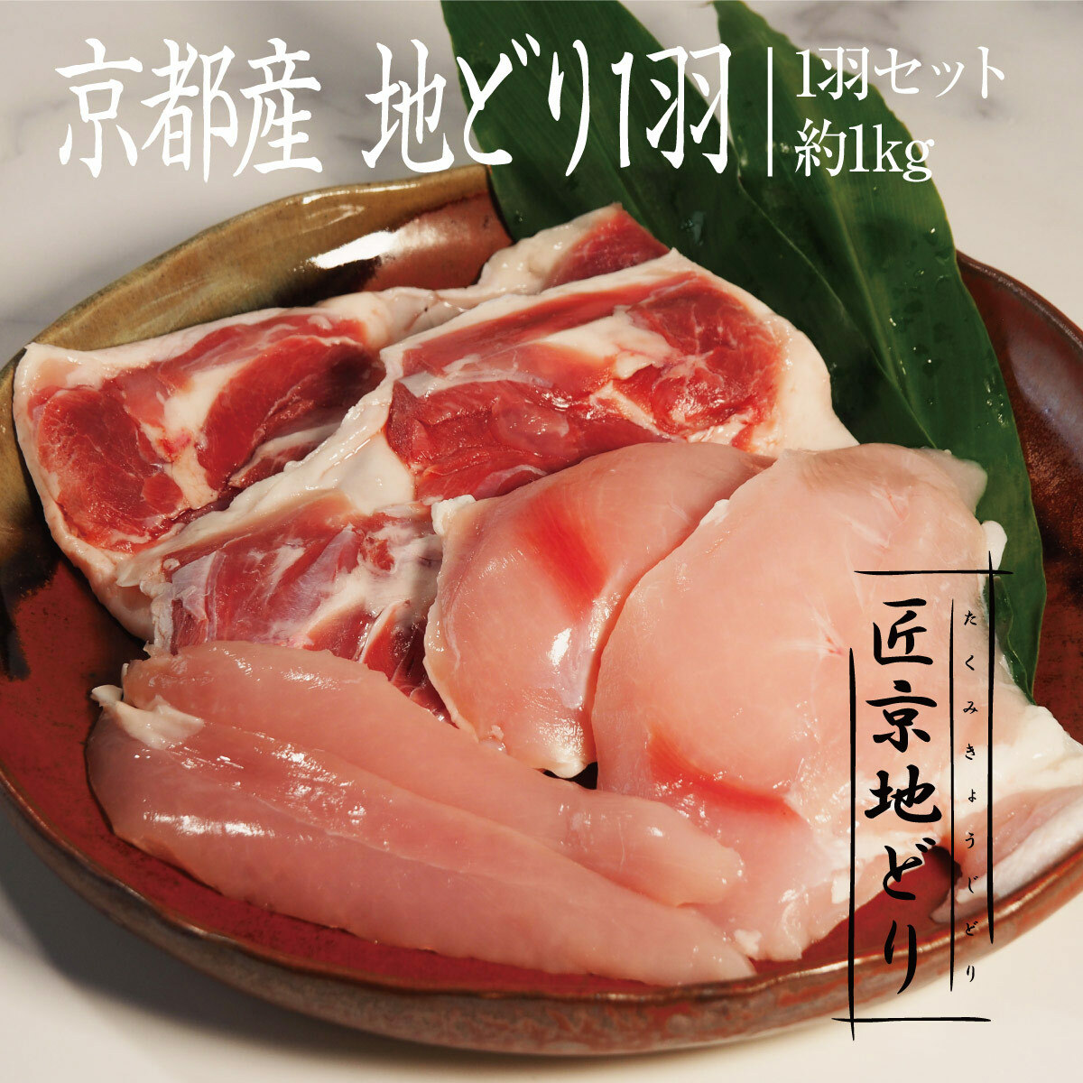 京都・ささ鳥 匠京地どり1羽セット 京都府南丹市24000肉鶏肉