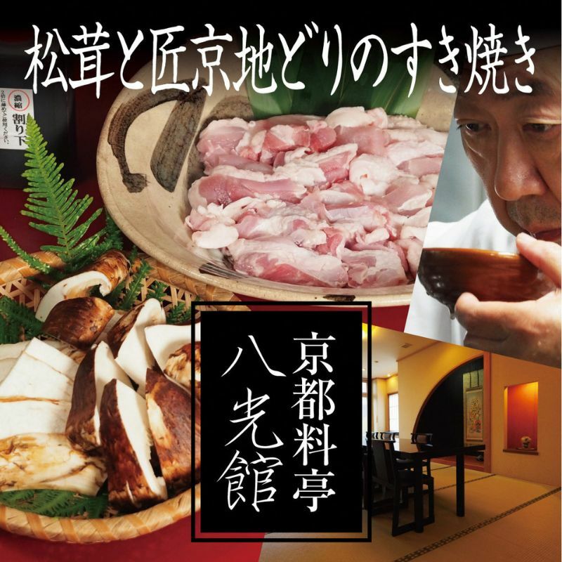 京都丹波鶏と松茸のすき焼き 地鶏 まつたけ 鍋 数量限定 期間限定 きのこ 秋 天然 京都府 南丹市 ※2025年9月中旬より順次発送京都府南丹市39000肉鶏肉