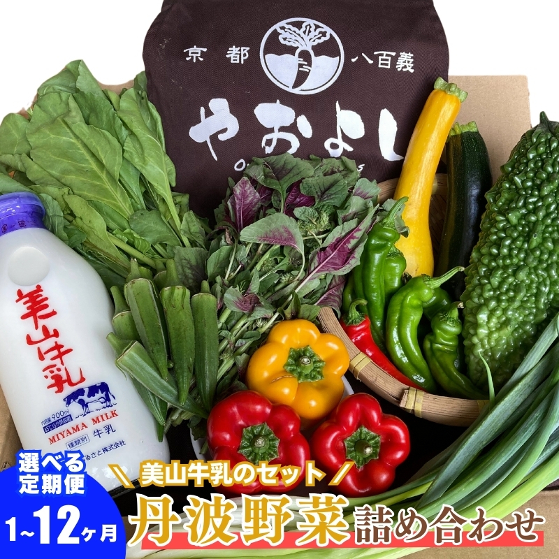 【定期便12回】<京野菜の京都やおよし>丹波野菜詰め合わせ 美山牛乳のセット《栽培期間中農薬不使用 野菜》※北海道・沖縄・離島への発送不可京都府南丹市156000野菜・きのこその他 野
